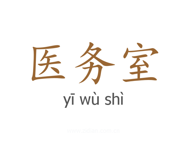 医务室