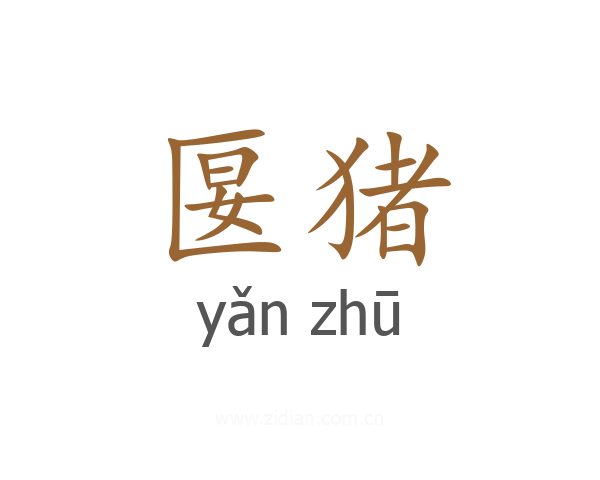 匽猪