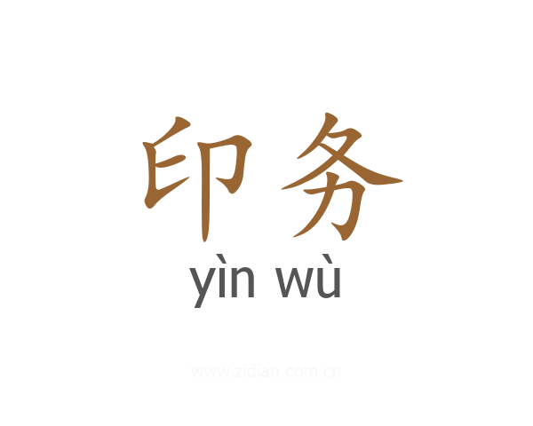 印务