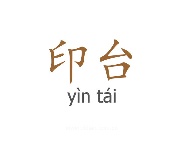 印台