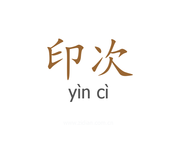 印次