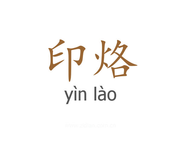 印烙