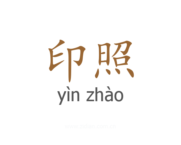 印照