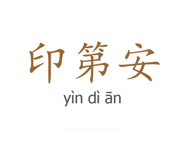 印第安