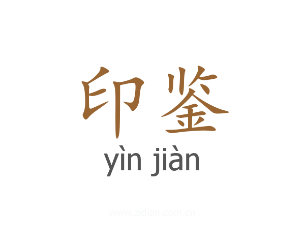 印鉴