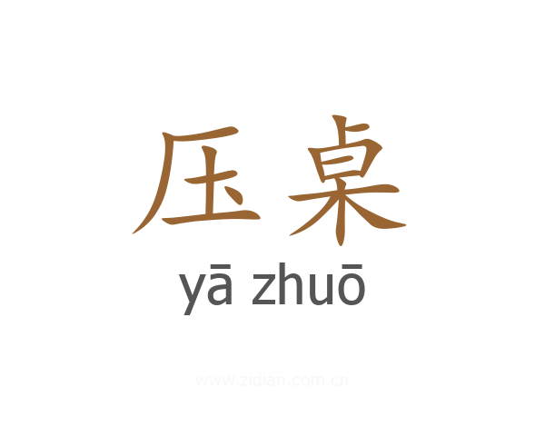 压桌