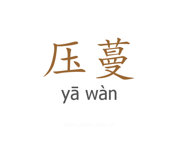 压蔓