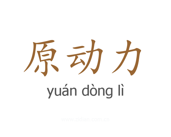 原动力