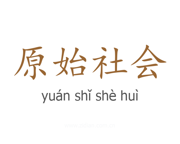 原始社会
