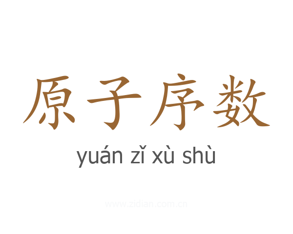 原子序数