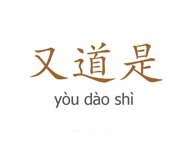 又道是