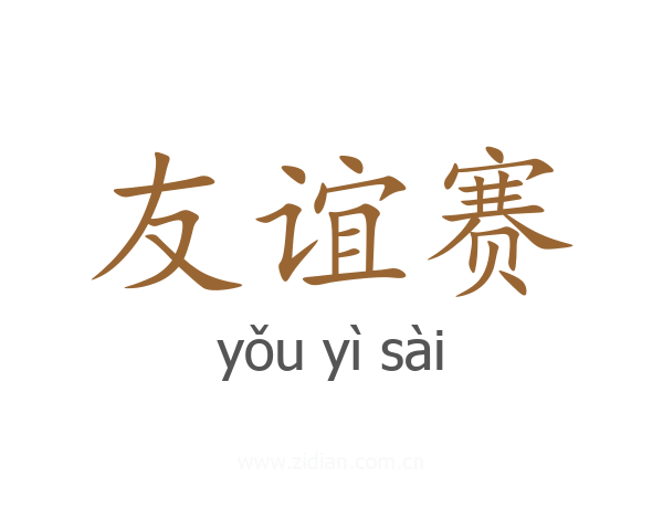 友谊赛