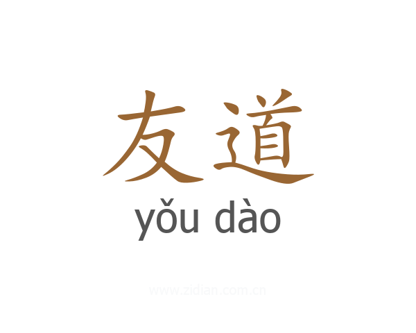 友道