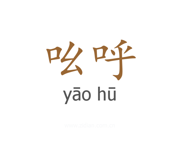吆呼