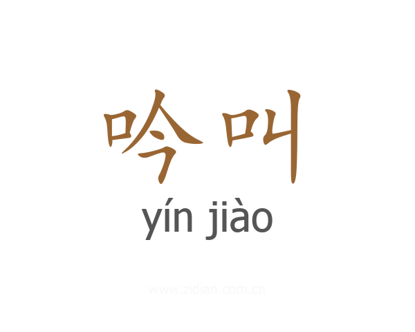 吟叫