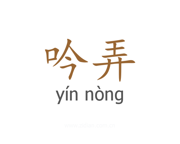 吟弄