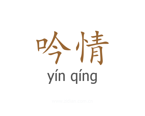 吟情