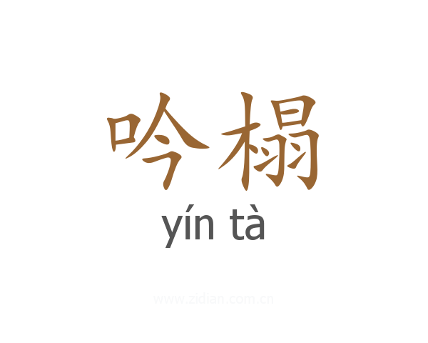 吟榻