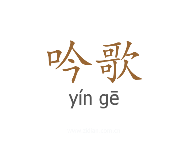 吟歌