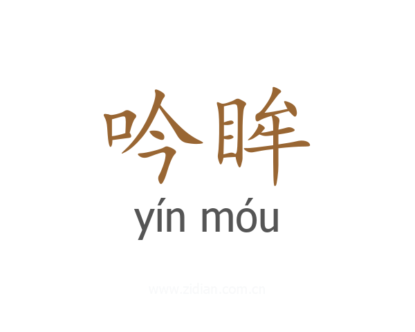 吟眸
