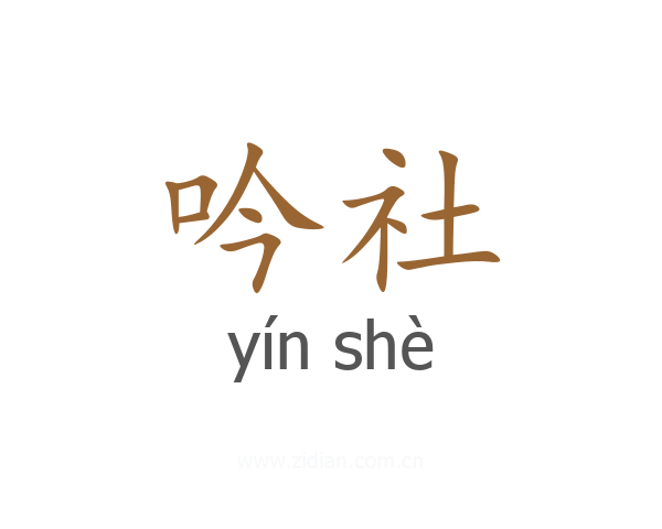 吟社