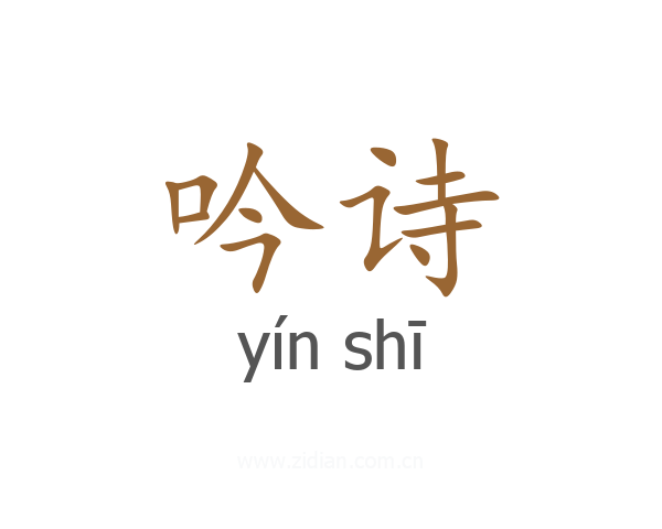 吟诗