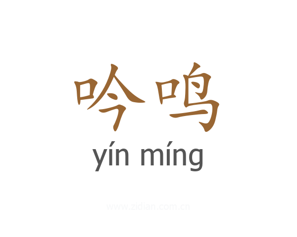 吟鸣