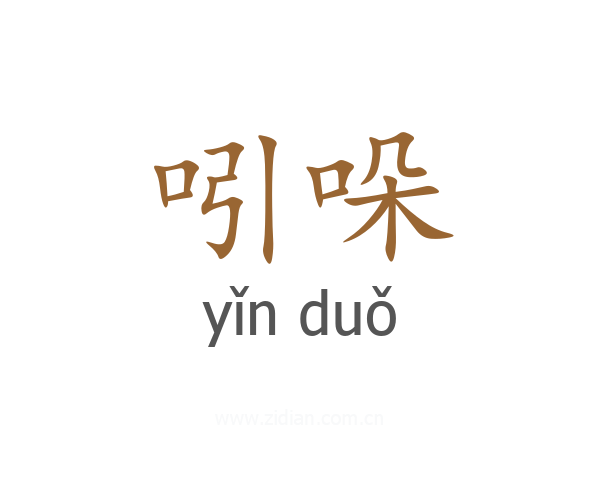 吲哚