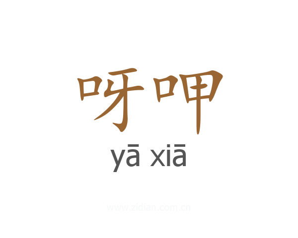 呀呷