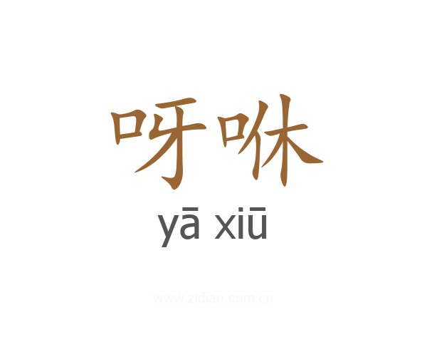呀咻