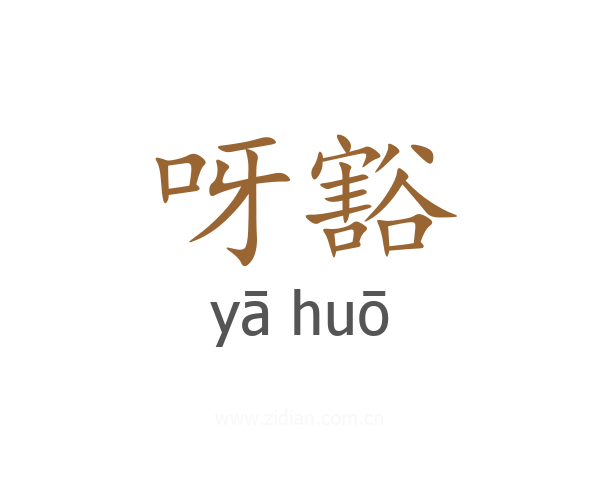 呀豁