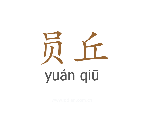 员丘
