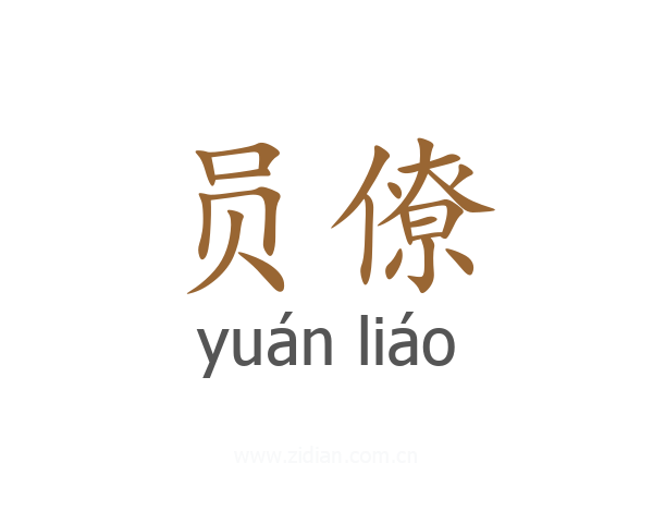 员僚