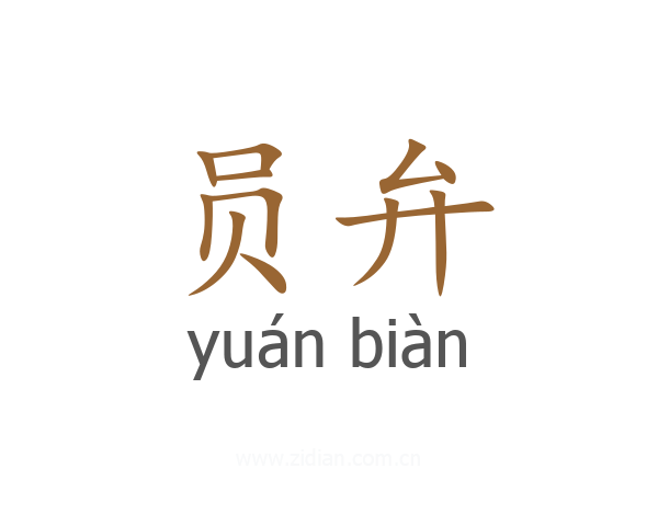 员弁