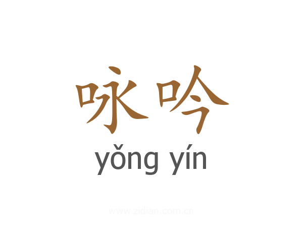 咏吟