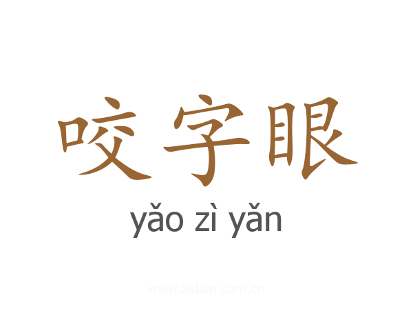 咬字眼