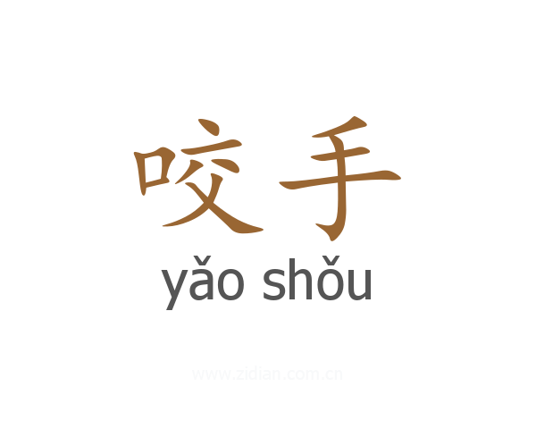 咬手