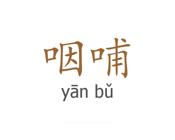 咽哺
