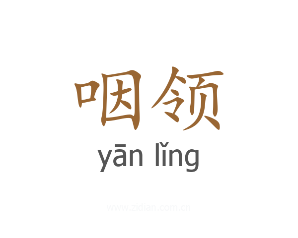 咽领