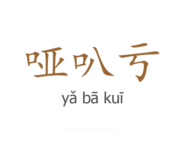 哑叭亏