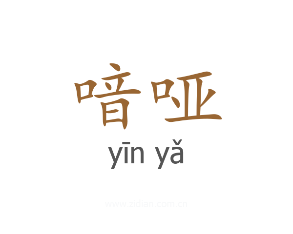 喑哑