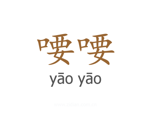喓喓