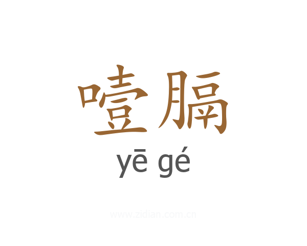 噎膈