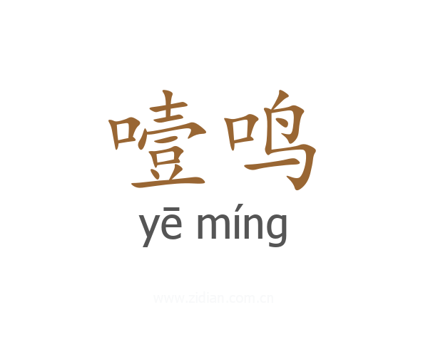 噎鸣