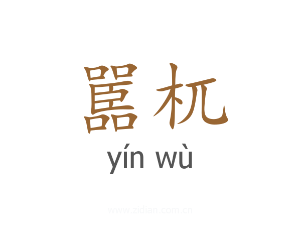 嚚杌