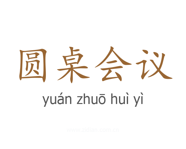 圆桌会议