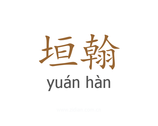 垣翰