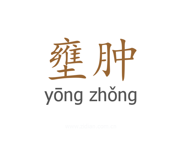 壅肿