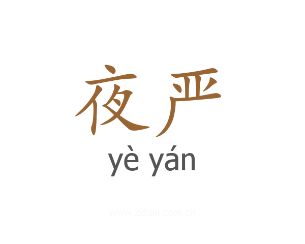 夜严
