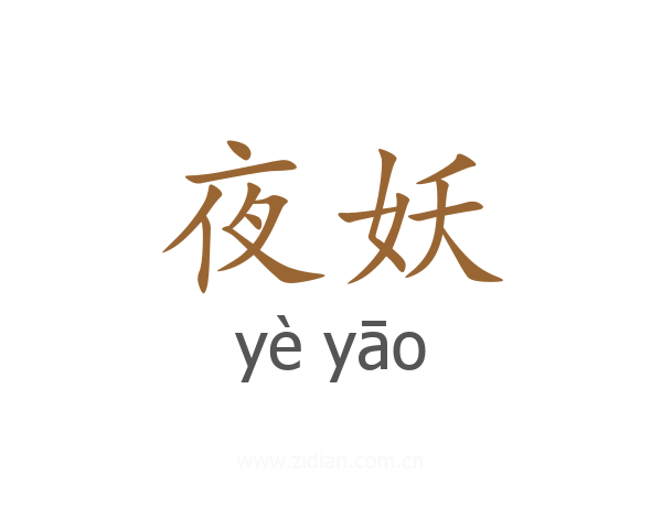 夜妖